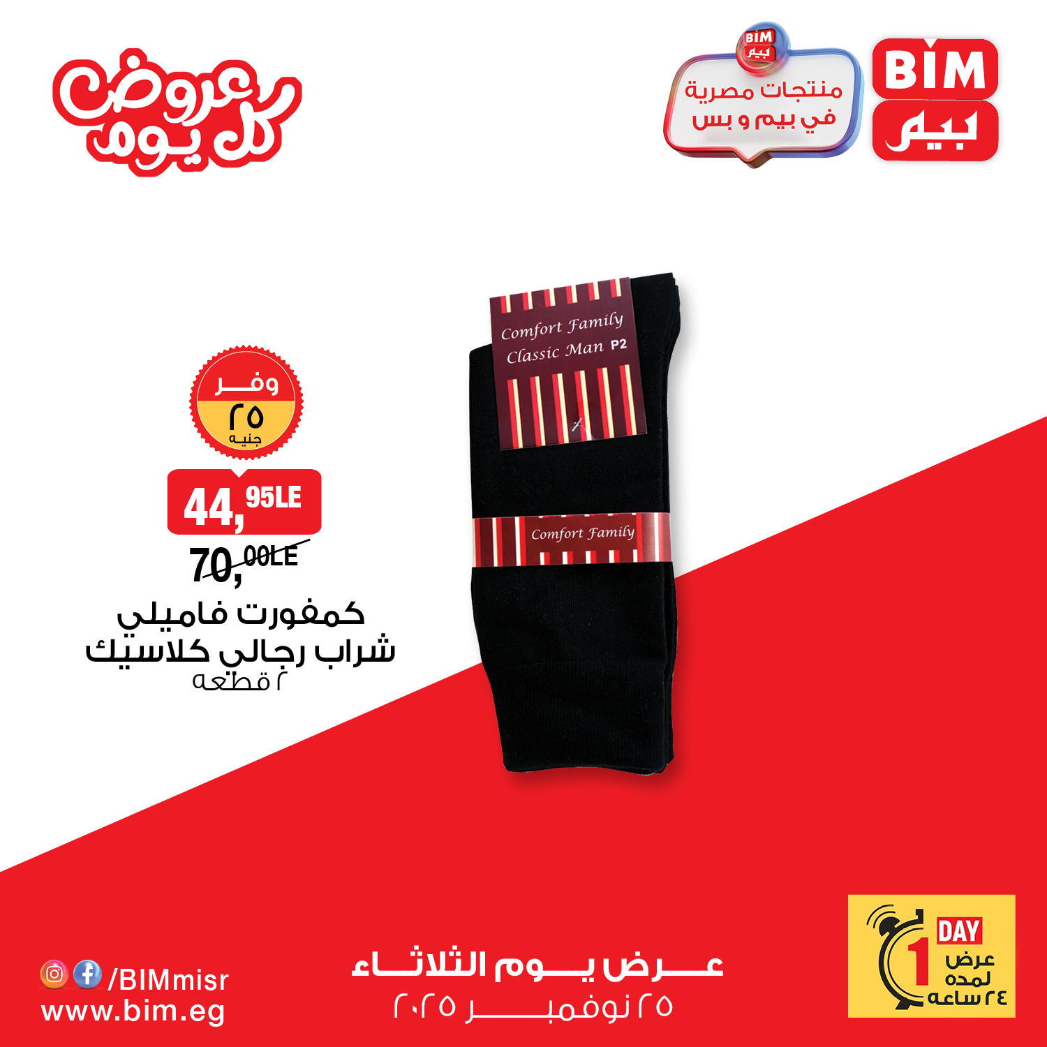 bim offers from 24nov to 2nov 2025 عروض بيم من 24 نوفمبر حتى 2 نوفمبر 2025 صفحة رقم 1